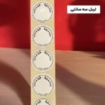 لیبل سه سانتی گرد نوشته نشده ضدآب