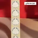 لیبل سه سانتی گرد نوشته نشده ضدآب