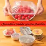 درپوش ظرف یکبارمصرف پلاستیکی کش دار برای همه کاره