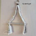 آویز حوله مکرومه - Image 5