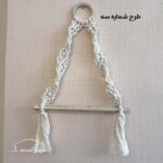 آویز حوله مکرومه - Image 3